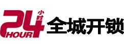石家庄24小时开锁公司